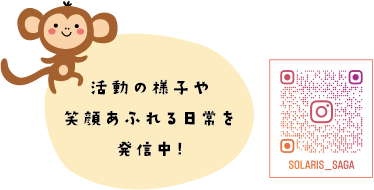 活動の様子や笑顔あふれる日常を発信中!