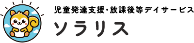 児童発達支援・放課後等デイサービス　ソラリス