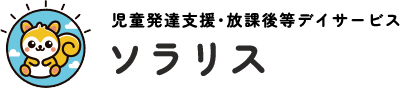 ソラリス｜佐賀市の児童発達支援・放課後等デイサービス